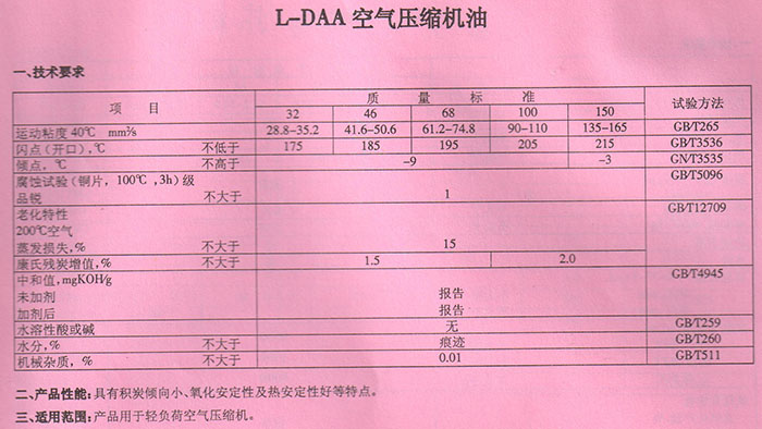 L-DAA空氣壓縮機油